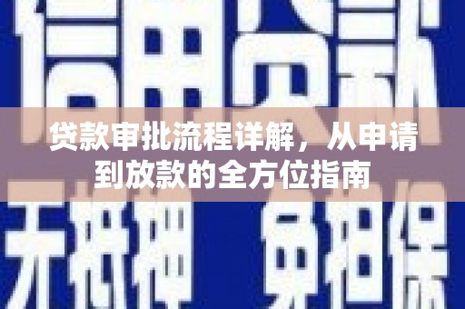 德宏贷款审批流程详解，从申请到放款的全方位指南