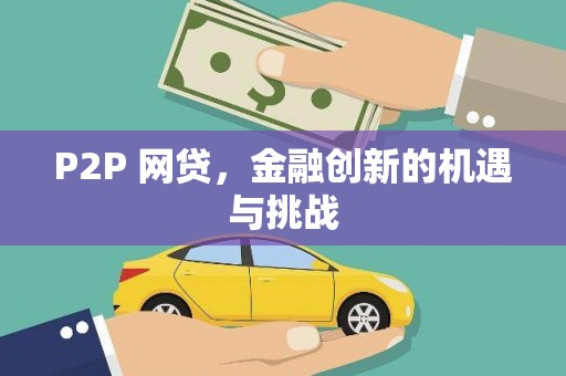 德宏P2P 网贷，金融创新的机遇与挑战