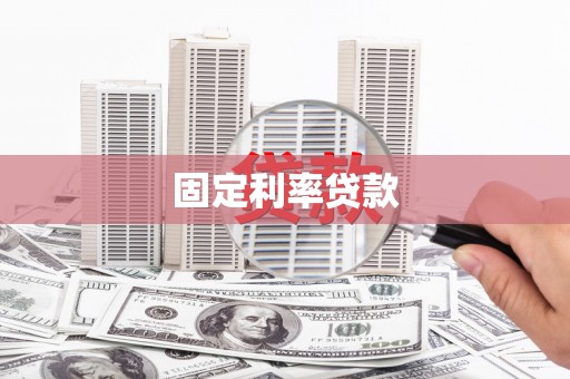 德宏固定利率贷款