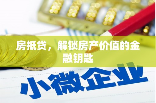 德宏房抵贷，解锁房产价值的金融钥匙
