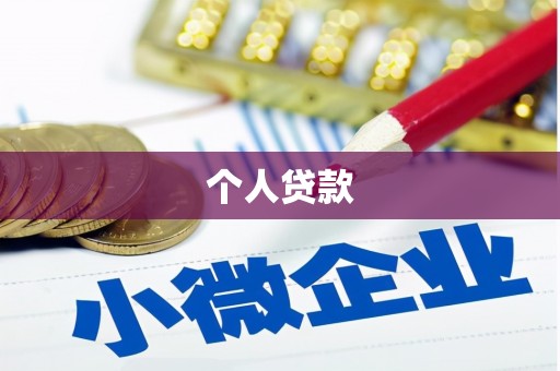 德宏个人贷款