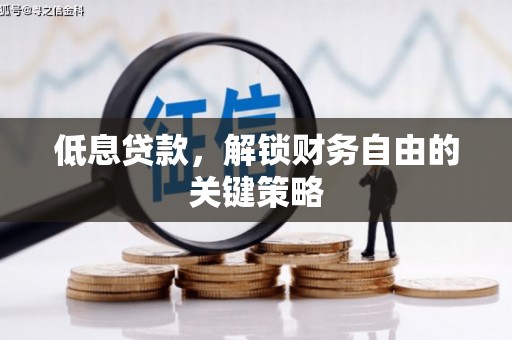 德宏低息贷款，解锁财务自由的关键策略