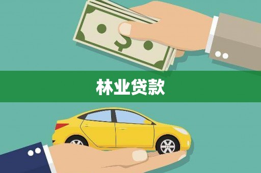 德宏林业贷款