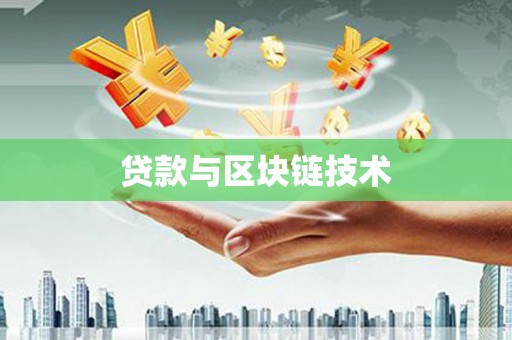 德宏贷款与区块链技术