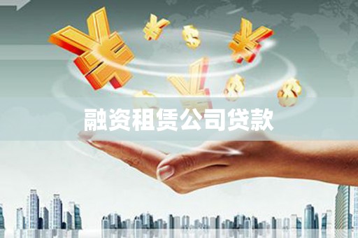 德宏融资租赁公司贷款