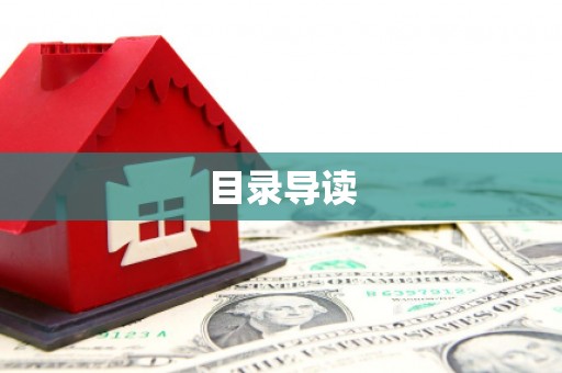 德宏目录导读