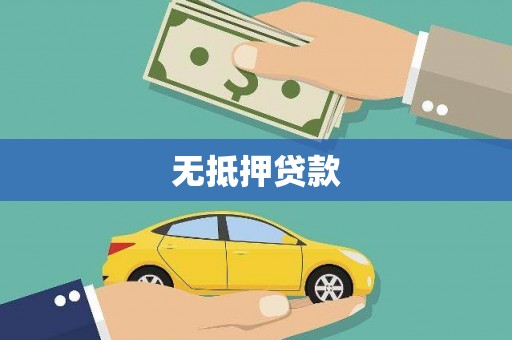 德宏无抵押贷款