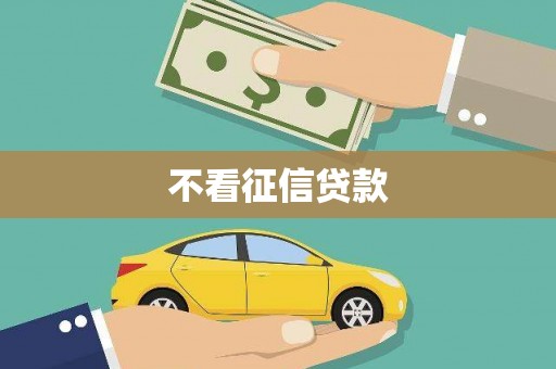 德宏不看征信贷款