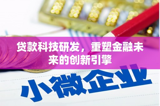 德宏贷款科技研发，重塑金融未来的创新引擎