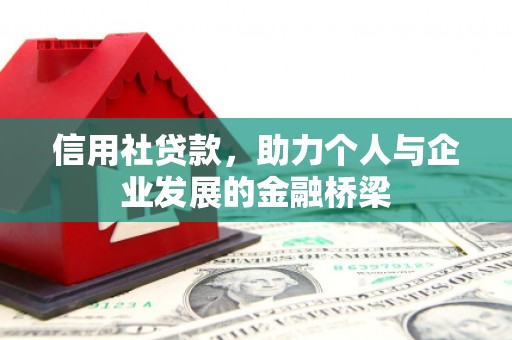 德宏信用社贷款，助力个人与企业发展的金融桥梁