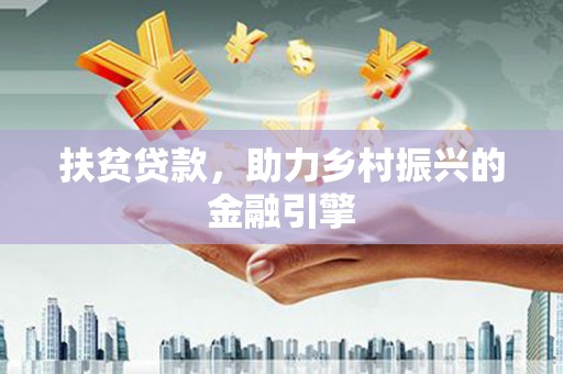 德宏扶贫贷款，助力乡村振兴的金融引擎