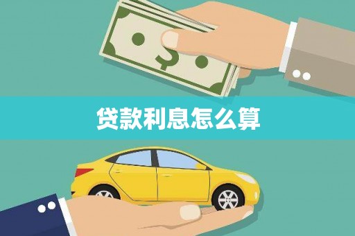 德宏贷款利息怎么算
