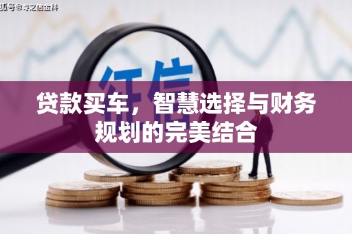 德宏贷款买车，智慧选择与财务规划的完美结合