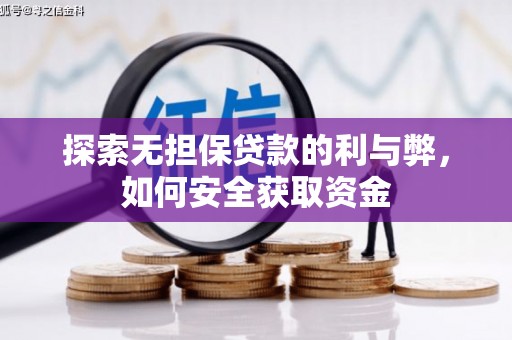 德宏探索无担保贷款的利与弊，如何安全获取资金