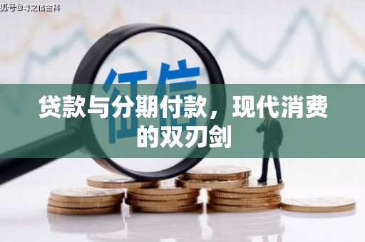 德宏贷款与分期付款，现代消费的双刃剑