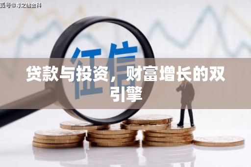 德宏贷款与投资，财富增长的双引擎
