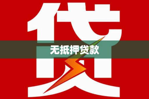 德宏无抵押贷款