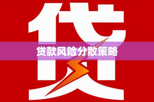 德宏贷款风险分散策略