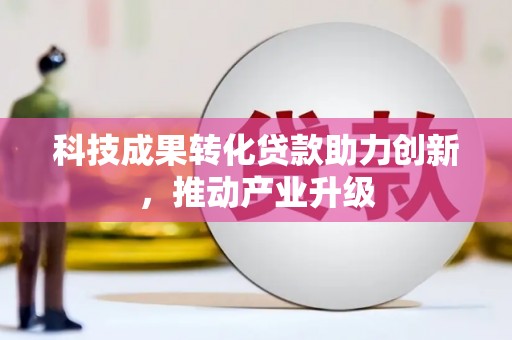 德宏科技成果转化贷款助力创新，推动产业升级