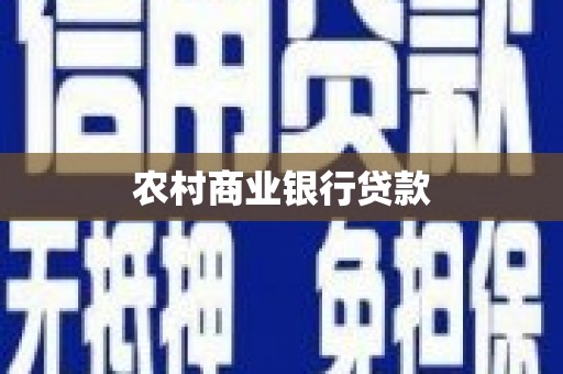 德宏农村商业银行贷款