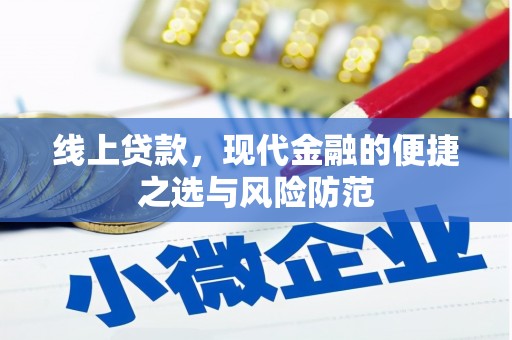 德宏线上贷款，现代金融的便捷之选与风险防范
