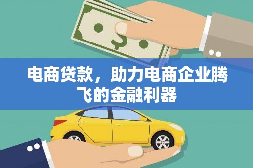 德宏电商贷款，助力电商企业腾飞的金融利器