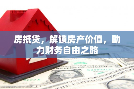 德宏房抵贷，解锁房产价值，助力财务自由之路
