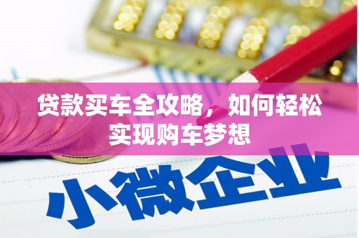 德宏贷款买车全攻略，如何轻松实现购车梦想