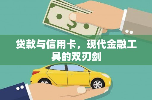 德宏贷款与信用卡，现代金融工具的双刃剑