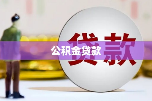 德宏公积金贷款