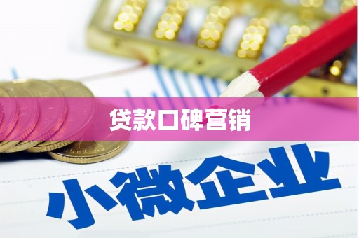 德宏贷款口碑营销