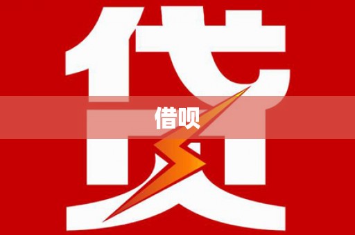 德宏借呗