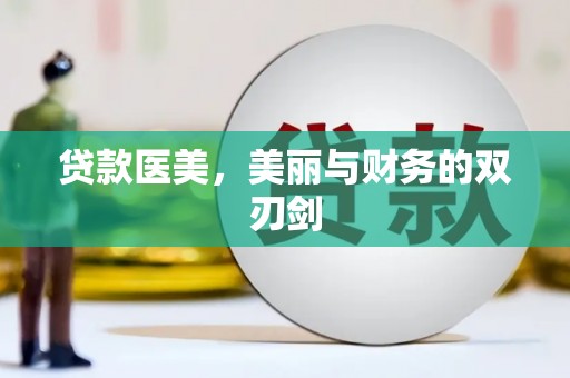 德宏贷款医美，美丽与财务的双刃剑