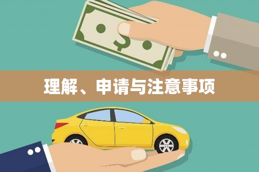 德宏理解、申请与注意事项