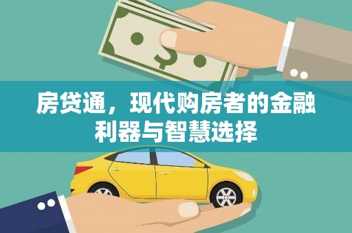 德宏房贷通，现代购房者的金融利器与智慧选择