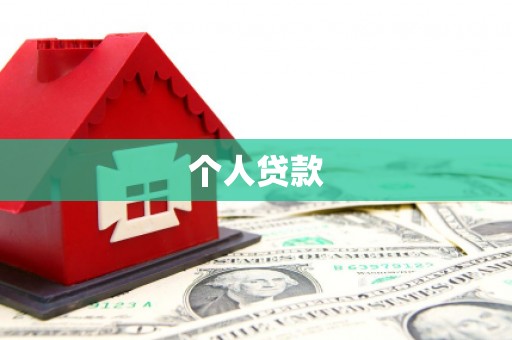 德宏个人贷款