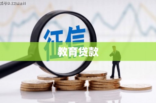德宏教育贷款