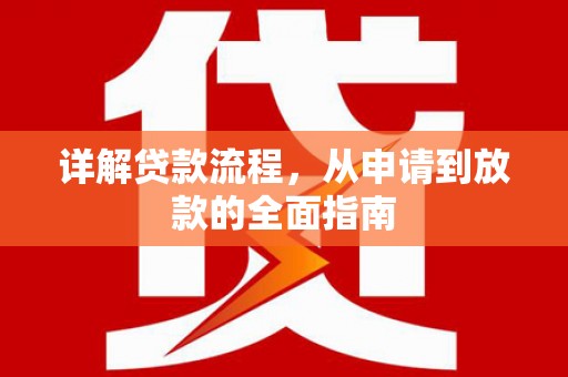 德宏详解贷款流程，从申请到放款的全面指南