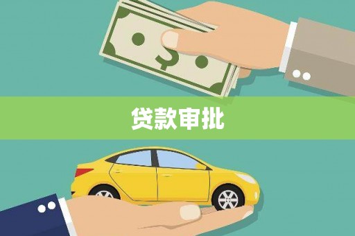 德宏贷款审批