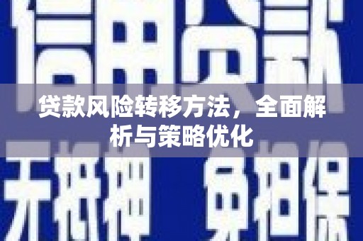 德宏贷款风险转移方法，全面解析与策略优化