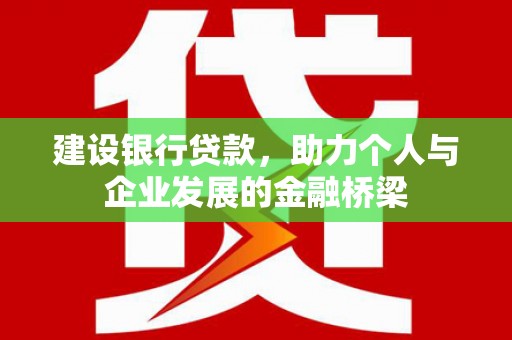 德宏建设银行贷款，助力个人与企业发展的金融桥梁