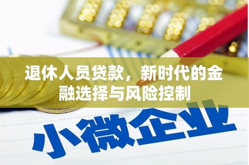 德宏退休人员贷款，新时代的金融选择与风险控制