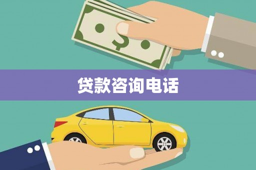 德宏贷款咨询电话