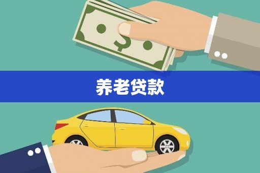德宏养老贷款