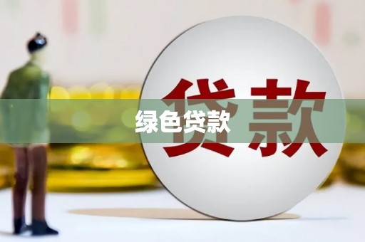 德宏绿色贷款