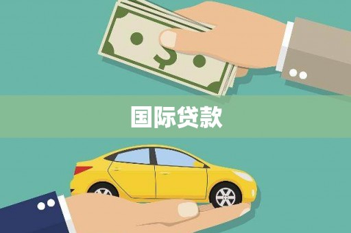 德宏国际贷款