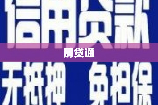 德宏房贷通