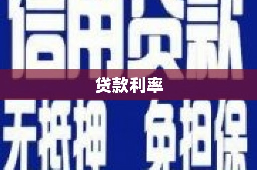 德宏贷款利率