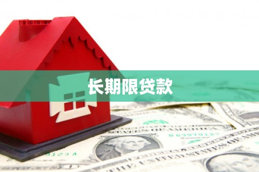 德宏长期限贷款