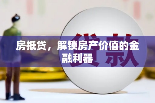 德宏房抵贷，解锁房产价值的金融利器